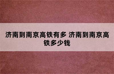 济南到南京高铁有多 济南到南京高铁多少钱